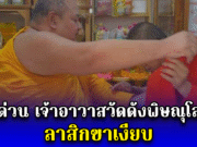 ด่วน เจ้าอาวาสวัดดังพิษณุโลก ลาสิกขาเงียบ