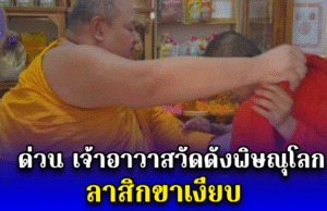 ด่วน เจ้าอาวาสวัดดังพิษณุโลก ลาสิกขาเงียบ