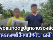 พ่อแม่กอดรูปลูกชายร้องสื่อด้วยน้ำตา ถูกรถกระบะขับไล่ชนจนเสียชีวิต ตามคดี ตร.บอก พวกคุณจะรีบไปไหน ทั้งๆ ที่ก็รู้ตัวคนร้าย แต่ไม่จับ