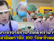 พระอัจฉริยภาพ สมเด็จเจ้าฟ้าฯ ผลิตยาอิมครานิบ 100 รักษาโรคมะเร็ง ตำรับแรกของไทย