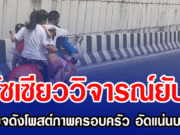 โซเซียววิจารณ์ยับ เพจดังโพสต์ภาพครอบครัว คนอัดแน่นบนจยย.