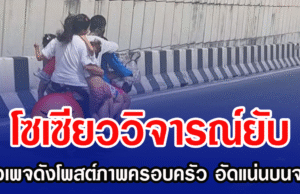 โซเซียววิจารณ์ยับ เพจดังโพสต์ภาพครอบครัว คนอัดแน่นบนจยย.