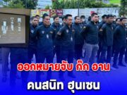 ด่วน ออกหมายจับ ก๊ก อาน คนสนิท ฮุนเซน เจ้าพ่อปอยเปต