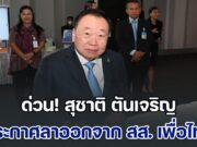 ด่วน! สุชาติ ตันเจริญ ประกาศลาออกจาก สส.พรรคเพื่อไทย