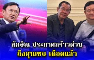 ทักษิณ ประกาศกร้าวด่วน ถึงฮุนเซน เดือดแล้ว