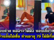 สาวแอบถ่ายมาแฉ พระวัดดัง นอนเกี่ยวขาสีกา ชาวบ้านลั่นไม่เชื่อ ท่านอายุ 79 พรรษา ไม่มีเรี่ยวแรง