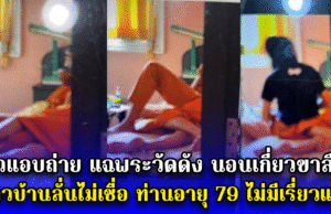 สาวแอบถ่ายมาแฉ พระวัดดัง นอนเกี่ยวขาสีกา ชาวบ้านลั่นไม่เชื่อ ท่านอายุ 79 พรรษา ไม่มีเรี่ยวแรง