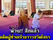 ด่วน!! สึกแล้ว อดีตผู้ช่วยเจ้าอาวาสวัดโสธร