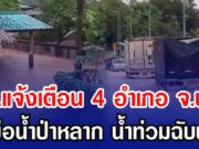 ปภ.แจ้งเตือน 4 อำเภอ จ.น่าน รับมือน้ำป่าหลาก น้ำท่วมฉับพลัน