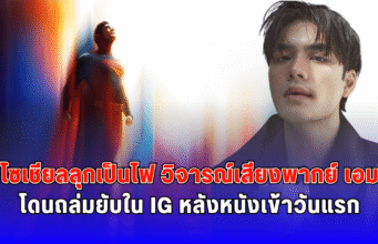 โซเชียลลุกเป็นไฟ วิจารณ์เสียงพากย์ เอม โดนถล่มยับใน IG หลังหนังเข้าวันแรก