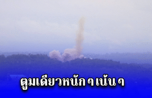 ด่วน!! ตูมเดียวหนักๆเน้นๆ กองกำลังกะเหรี่ยง บินโดรนถล่ม ค่ายของทหารพม่า เสียงดังกึกก้องถึงฝั่งไทยควันพุ่งสูงเกือบ 500 เมตร