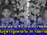 ล้มทั้งยืน พ่อวัย 43 ปี หัวใจวายเสียชีวิต หลังรู้ข่าวลูกชายวัย 16 รถคว่ำดับ