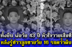 ล้มทั้งยืน พ่อวัย 43 ปี หัวใจวายเสียชีวิต หลังรู้ข่าวลูกชายวัย 16 รถคว่ำดับ