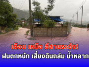 เตือน เหนือ อีสานระวัง ฝนตกหนัก เสี่ยงดินถล่ม น้ำหลาก