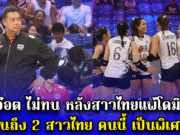โค้ชอ๊อต ไม่ทน หลังสาวไทยแพ้โดมินิกัน ลั่นถึง 2 สาวไทย คนนี้ เป็นพิเศษ