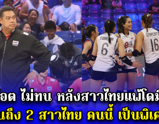 โค้ชอ๊อต ไม่ทน หลังสาวไทยแพ้โดมินิกัน ลั่นถึง 2 สาวไทย คนนี้ เป็นพิเศษ