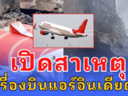 เปิดสาเหตุ เครื่องบินแอร์อินเดีย ตก เสียชีวิตหลายร้อยราย รอดเพียงแค่ 1 คน
