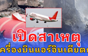 เปิดสาเหตุ เครื่องบินแอร์อินเดีย ตก เสียชีวิตหลายร้อยราย รอดเพียงแค่ 1 คน