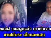 สีกากอล์ฟ ยอมพูดแล้ว เอาเงินจากไหน มาเปย์พระ เดือนละแสน