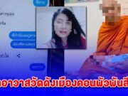อีกวัดแล้ว เปิดแชตเจ้าอาวาสวัดดังเมืองคอนพัวพันสีกา เรียกเจ้าอาวาสว่า คุณสามี