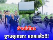 ต้านไม่ไหว ฐานอุเกรทะ แตกแล้ว ทหารเมียนมาหนีเข้าฝั่งไทย เกือบ 100 คน
