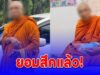 ด่วน พระครูใบฎีกาสมชาย สึกแล้ว