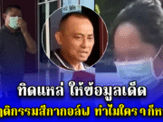 ทิดแหล่ ให้ข้อมูลเด็ด พฤติกรรมสีกากอล์ฟ ทำไมใครๆก็หลง