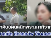 ลูกศิษย์คนสนิทพระมหาทิวากร เปิดกลเม็ด สีกากอล์ฟ ใช้หลอกพระผู้ใหญ่