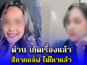 ด่วน!! เกิดเรื่องแล้ว สีกากอล์ฟ ไม่ไหวแล้ว