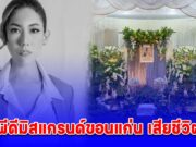 เสียชีวิตแล้ว คุณอั้ม พิชญ์สุธางค์