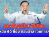 ขอครั้งสุดท้าย บิ๊กป้อม หวัง 60 ที่นั่ง ก่อนอำลาวงการฯ