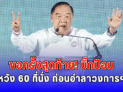 ขอครั้งสุดท้าย บิ๊กป้อม หวัง 60 ที่นั่ง ก่อนอำลาวงการฯ
