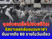 จุดช่วยเหลือไม่ช่วยชีวิต อิสราเอลถล่มฉนวนกาซ่า ดับมากถึง 60 รายในวันเดียว