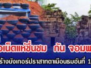 ชาวเน็ตแห่ชื่นชม กัน จอมพลัง หลังสร้างบังเกอร์ปราสาทตาเมือนธมอันที่ 1 สำเร็จ