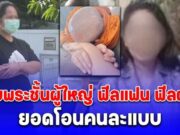 สีกากอล์ฟ คบพระชั้นผู้ใหญ่ ฟีลแฟน ฟีลผัว ยอดโอนคนละแบบ