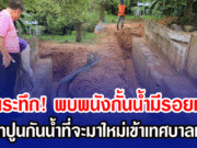 น่านระทึก! พบพนังกั้นน้ำมีรอยแตก เร่งเทปูนกันน้ำที่จะมาใหม่เข้าเทศบาลเมือง