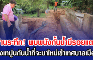 น่านระทึก! พบพนังกั้นน้ำมีรอยแตก เร่งเทปูนกันน้ำที่จะมาใหม่เข้าเทศบาลเมือง