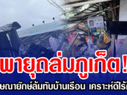 พายุถล่มภูเก็ต! ป้ายโฆษณายักษ์ล้มทับบ้านเรือน เคราะห์ดีไร้เจ็บ