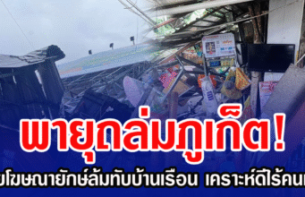 พายุถล่มภูเก็ต! ป้ายโฆษณายักษ์ล้มทับบ้านเรือน เคราะห์ดีไร้เจ็บ