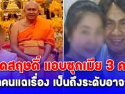 ทิดสฤษดิ์ แอบซุกเมียถึง 3 คน สีกาคนแฉเรื่อง เป็นถึงระดับอาจารย์ แค้นรักหลายเส้า