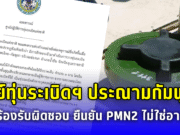 ศูนย์ทุ่นระเบิดฯ ประณามกัมพูชา เรียกร้องรับผิดชอบ ยืนยัน PMN2 ไม่ใช่อาวุธไทย