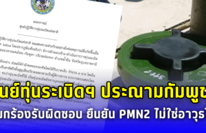 ศูนย์ทุ่นระเบิดฯ ประณามกัมพูชา เรียกร้องรับผิดชอบ ยืนยัน PMN2 ไม่ใช่อาวุธไทย