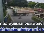 สลดหดหู่! หกล้อมาเร็ว พุ่งชนรถ จยย.พ่วงข้าง ทำเด็กนักเรียนที่โดยสารมา กระเด็นกระจัดกระจาย เบื้องต้น เสียชีวิตแล้ว 3 ราย
