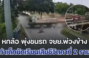 สลดหดหู่! หกล้อมาเร็ว พุ่งชนรถ จยย.พ่วงข้าง ทำเด็กนักเรียนที่โดยสารมา กระเด็นกระจัดกระจาย เบื้องต้น เสียชีวิตแล้ว 3 ราย