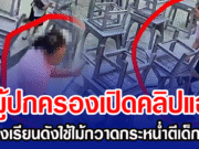 ผู้ปกครองเปิดคลิปแฉ ครูโรงเรียนดังใช้ไม้กวาดกระหน่ำตีเด็ก ป.2