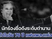 สิ้นแล้ว นักร้องชื่อดังระดับตำนาน จากไปในวัย 76 ปี แฟนเพลงแห่อาลัย