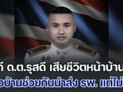 สดุดี ด.ต.รุสดี ถูกคนร้ายซุ่มโจมตี เสียชีวิตหน้าบ้านพัก ชาวบ้านช่วยกันนำส่ง รพ. แล้ว แต่ไม่ทันการณ์