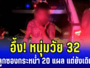 อึ้ง! หนุ่มวัย 32 ถูกลูกซองกระหน่ำ 20 แผล แต่ยังเดินชิล