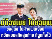 แม่น้องเมย ไม่ยอมแพ้ ขอสู้ต่อ ในศาลพลเรือน หวังลบมลทิลสุดท้าย ที่ถูกทิ้งไว้