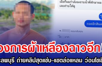 วงการผ้าเหลืองฉาวอีก! พระลพบุรี ถ่ายคลิปสุดแซ่บ-แชตล่อแหลม ว่อนโซเชียล